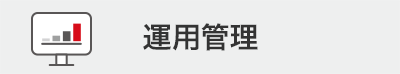 運用管理