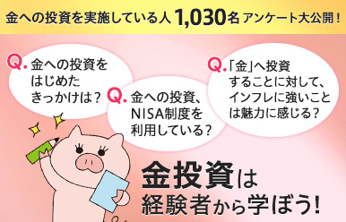 金投資は経験者から学ぼう!