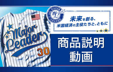 未来を創る、米国経済の主役たちと、ともに 商品説明動画