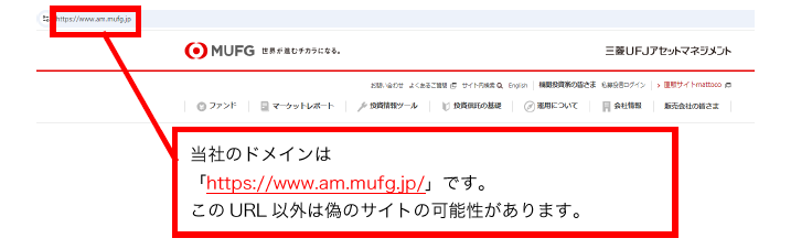 当社のドメインは「https://www.am.mufg.jp/」です。このURL以外は偽のサイトの可能性があります。