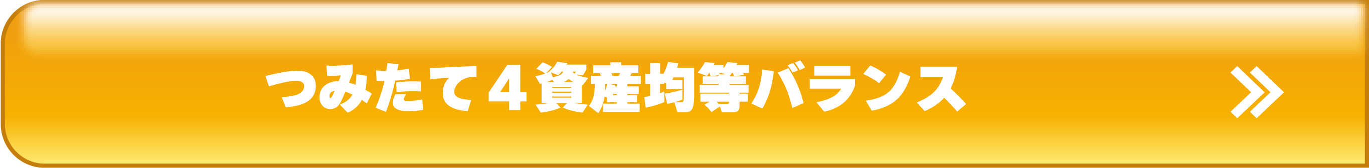 つみたて４資産均等バランス