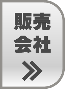 取扱販売会社
