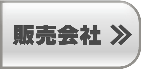 取扱販売会社