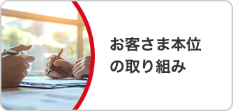 お客様本位への取り組み