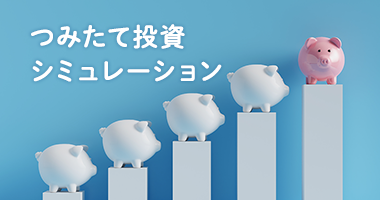 つみたて投資シミュレーション
