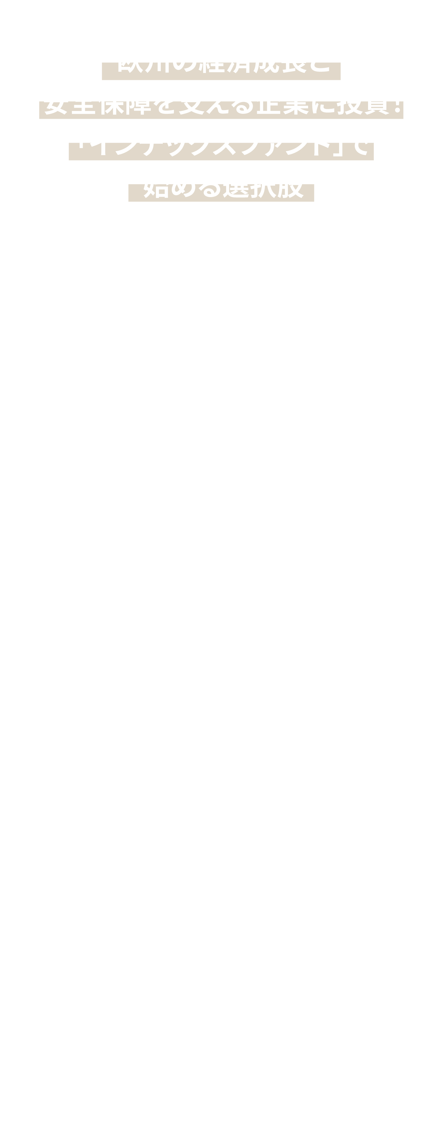 欧州の経済成長と安全保障を支える企業に投資！「インデックスファンド」で始める選択肢