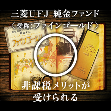 三菱ＵＦＪ純金ファンド 非課税メリットが受けられる