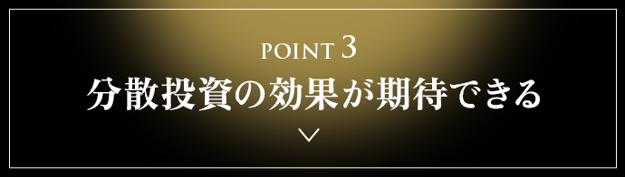 POINT 3 分散投資の効果が期待できる