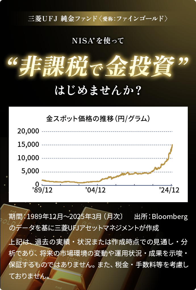 NISAを使って”非課税で金投資”はじめませんか？