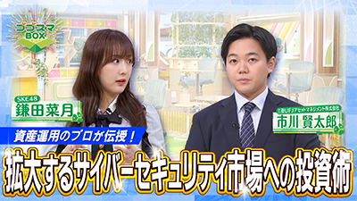 資産運用のプロが伝授！ 拡大するサイバーセキュリティ市場への投資術