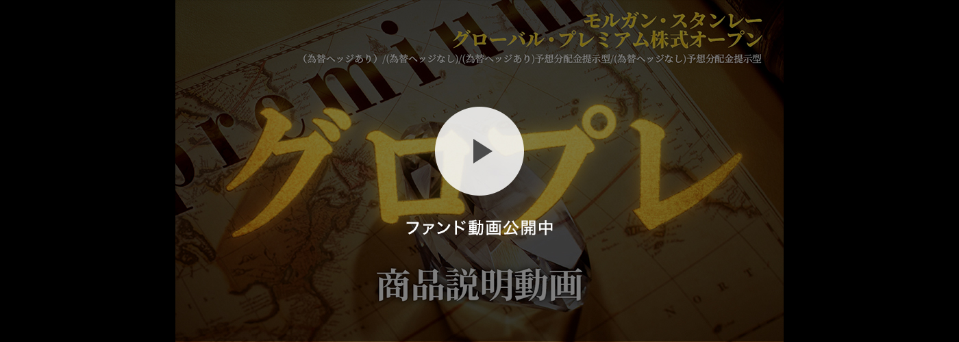 モルガン・スタンレー グローバル・プレミアム株式オープン グロプレ　商品説明動画　ファンド動画公開中